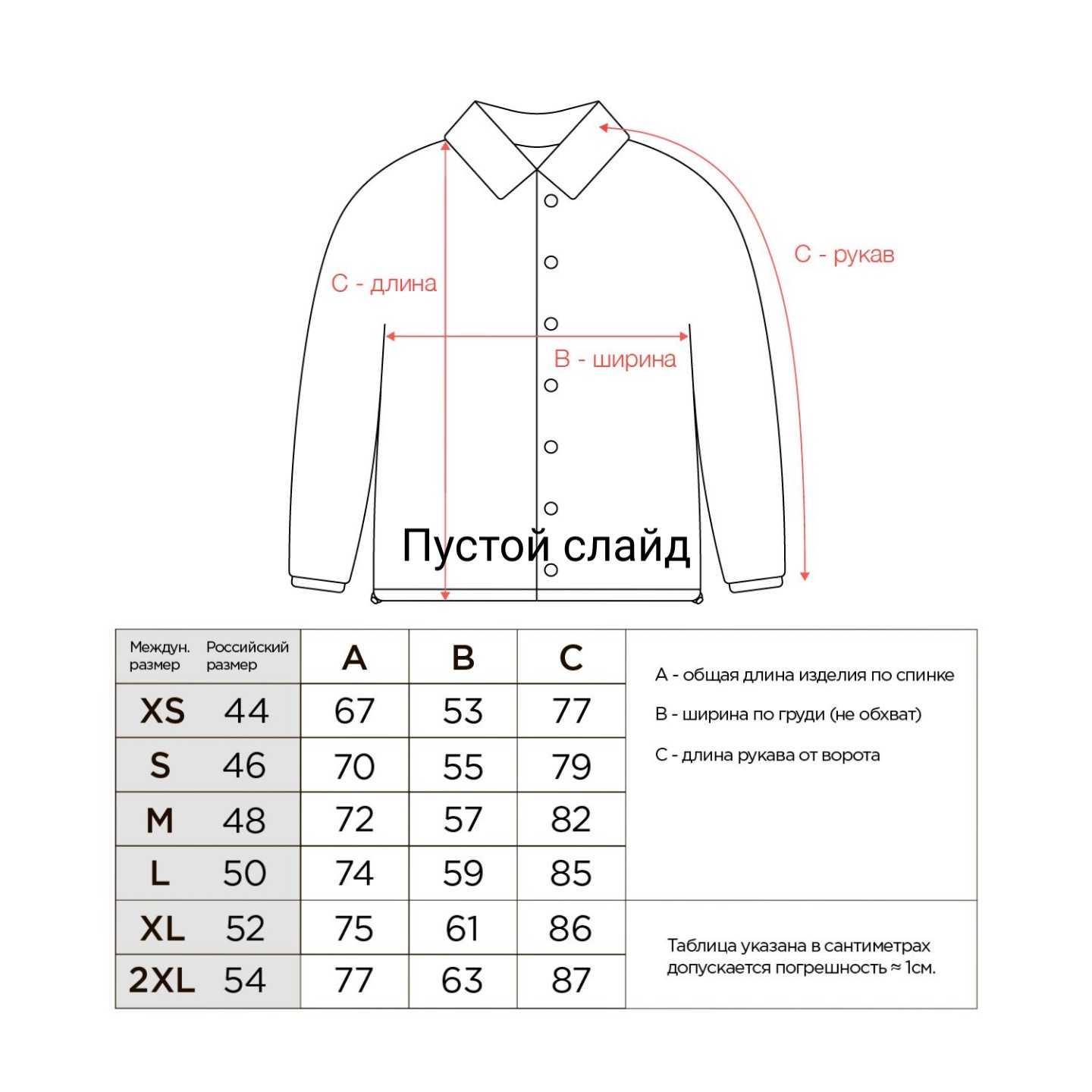 Бордшоп#1 - Таблица соответствия размеров (Куртки)